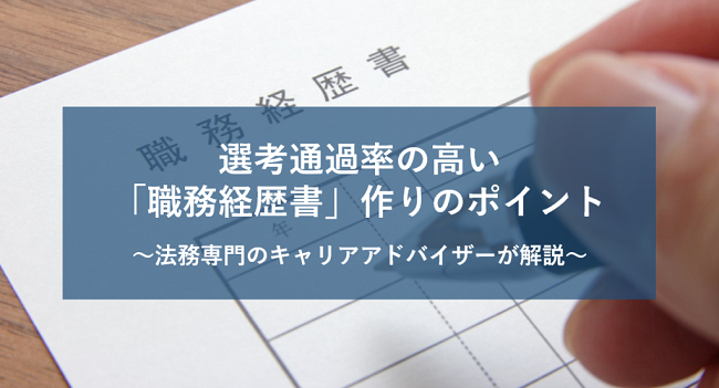 選考通過率の高い「職務経歴書」作りのポイント